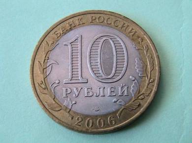 Russian Bi-metallic Coin 10 rubles 2006 (A : 0303)
