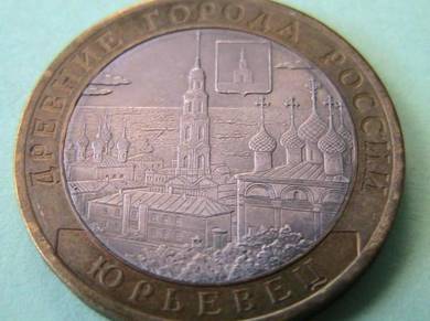 Russian Bi-metallic Coin 10 rubles 2005 (A0298)