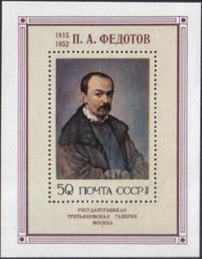 1976 Paintings by P. A. Fedotov MS Russia Stamp UM