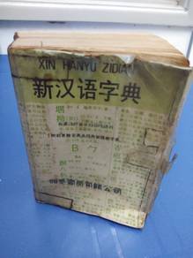 新漢語字典  New Chinese Dictionary