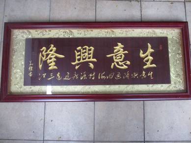 poster frame, sign board engrave (生意兴隆)