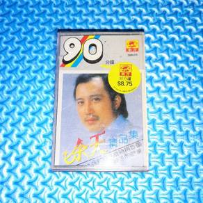 Yu Tien 余天 - 精品集 Cassette