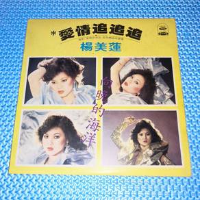 Vinyl LP Yang Mei Lian 楊美蓮 杨美莲 - 愛情追追追 [1980] 黑胶唱片