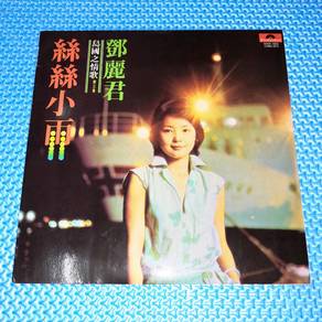 Vinyl LP Teresa Teng 鄧麗君 邓丽君 - 絲絲小雨 [1977] 黑胶唱片