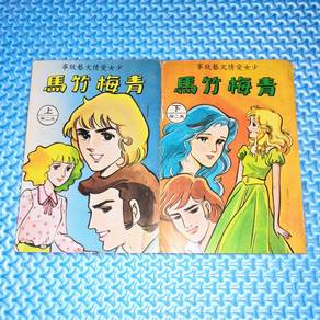Vintage Chinese Comic/Manga 馬竹梅青: 事故藝文情愛女少