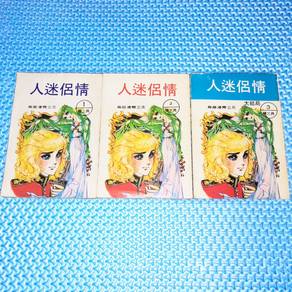 Vintage Chinese Comic/Manga 人迷侶情 Complete