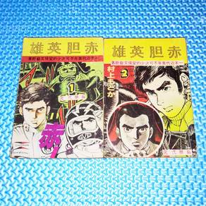 Vintage 70s Chinese Comic/Manga 雄英胆赤 Complete