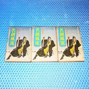 Vintage 1979 名劍風流 Martial Art Wuxia Chinese Novel