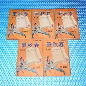 Vintage 筆秋春 Martial Art Wuxia Chinese Novel by Wol