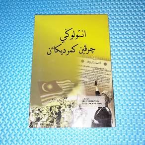انتولوڬي چرڤين كمرديكأن Cerpen Kemerdekaan