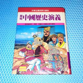 Vintage 簡明中國歷史演義 A Brief History of China Hardcovr