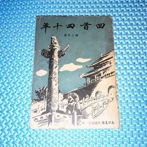 Vintage 1954 回首四十年 by 連士升
