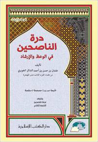 Kitab Durratun Nasihin | DKI | درة الناصحين 