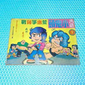 Vintage 70s 古惑小鬼頭 第1期 Issue #1 Rare Hong Kong Manh